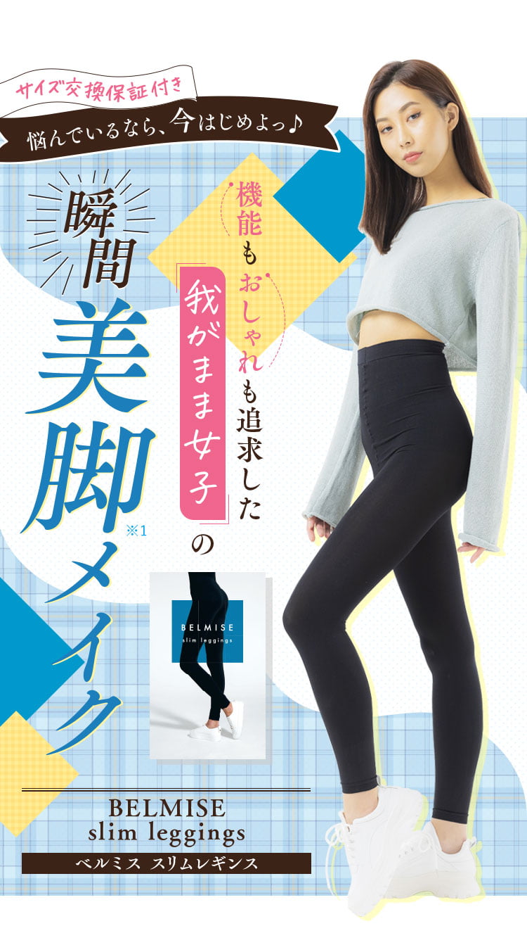 珍しい BELMISE slim leggings ベルミス スリムレギンス L〜LL レッグ 